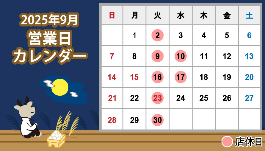 2025年9月営業日カレンダー